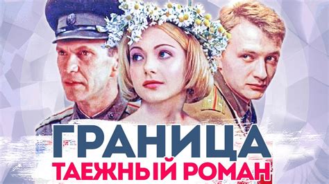 Граница: Таежный роман (Granitsa. Tayozhnyy roman) 1 сезон
 2024.04.25 22:33